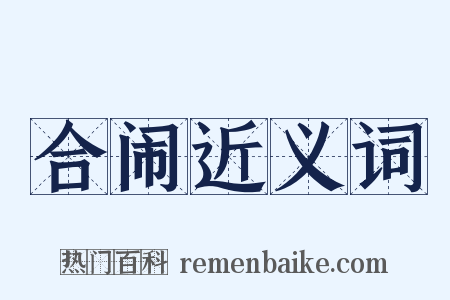 合闹近义词是什么意思的图片